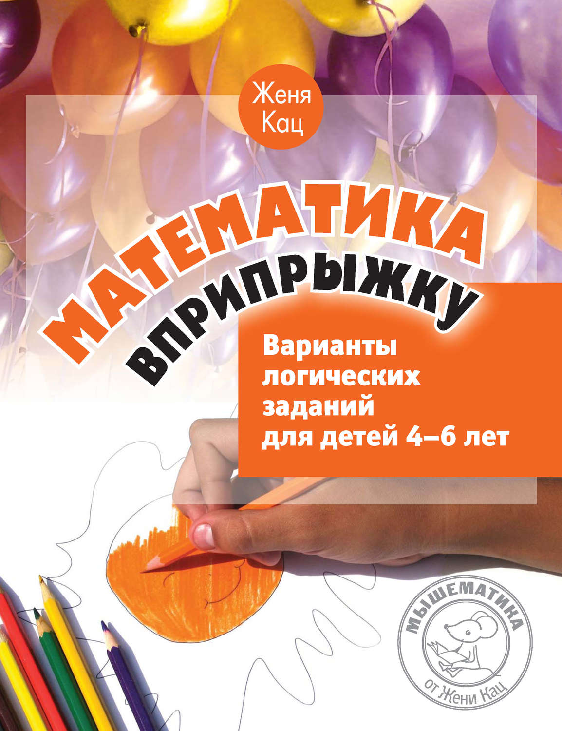 Обложка книги «Математика вприпрыжку. Варианты логических заданий для детей 4–6 лет»