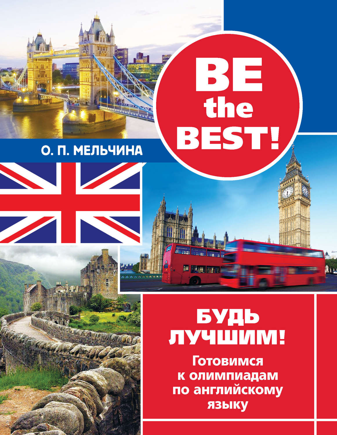 Обложка книги «Be the best! Будь лучшим! Готовимся к олимпиадам по английскому языку»