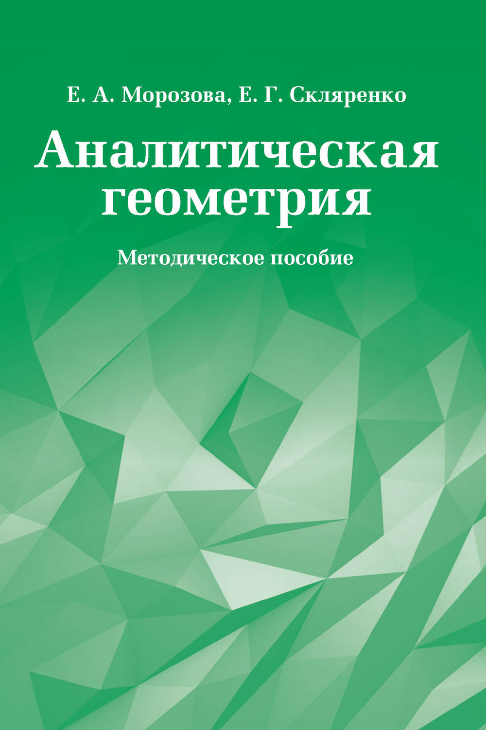 Обложка книги «Аналитическая геометрия. Методическое пособие»