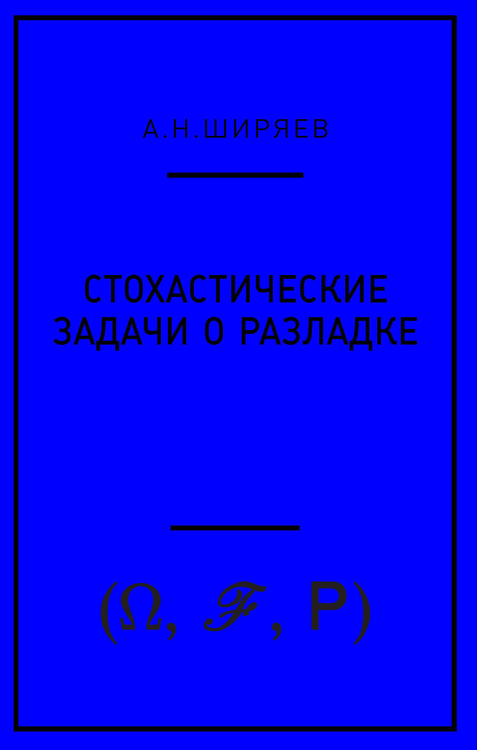 Обложка книги «Стохастические задачи о разладке»
