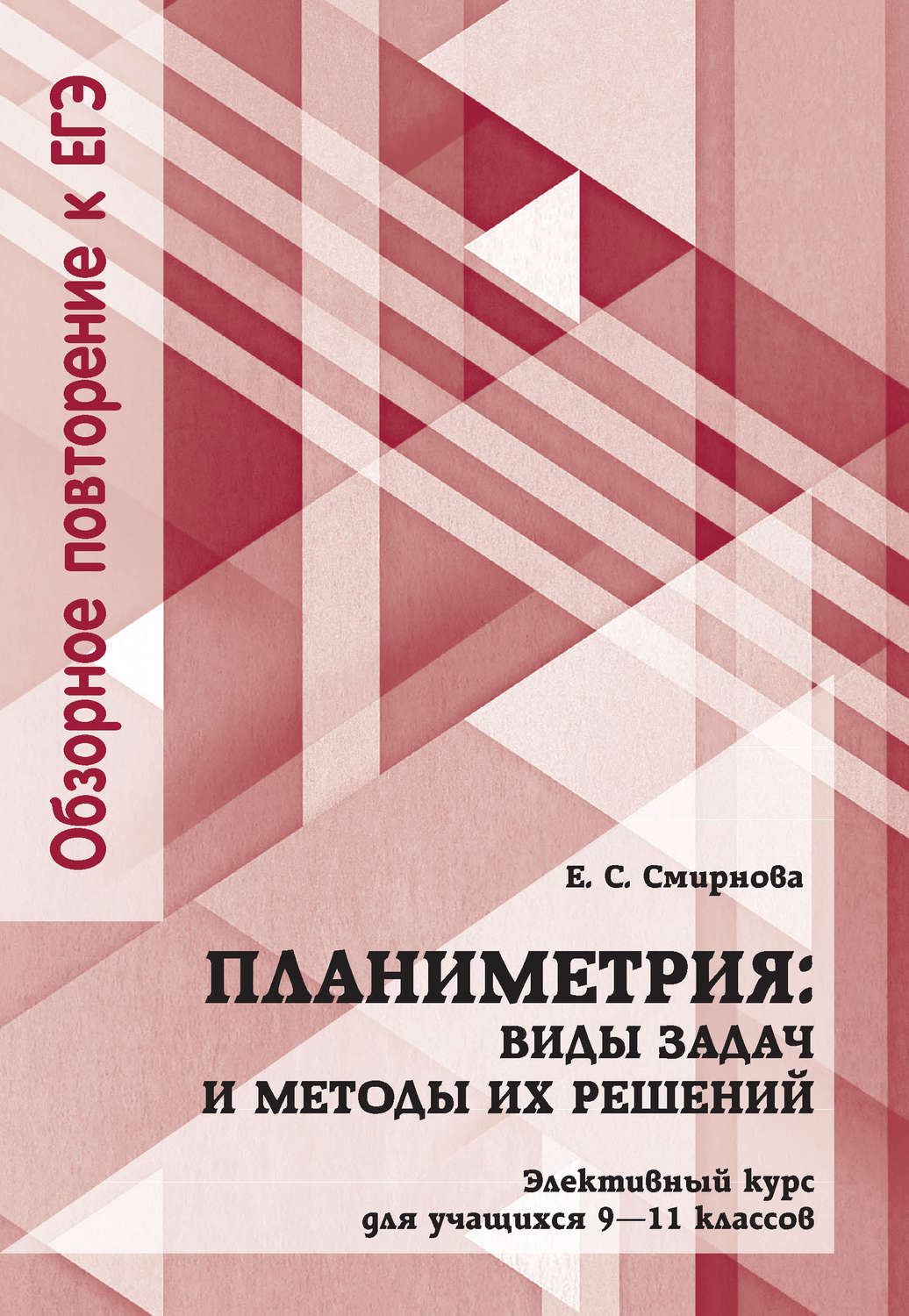 Обложка книги «Планиметрия: виды задач и методы их решений. Элективный курс для учащихся 9—11 классов»