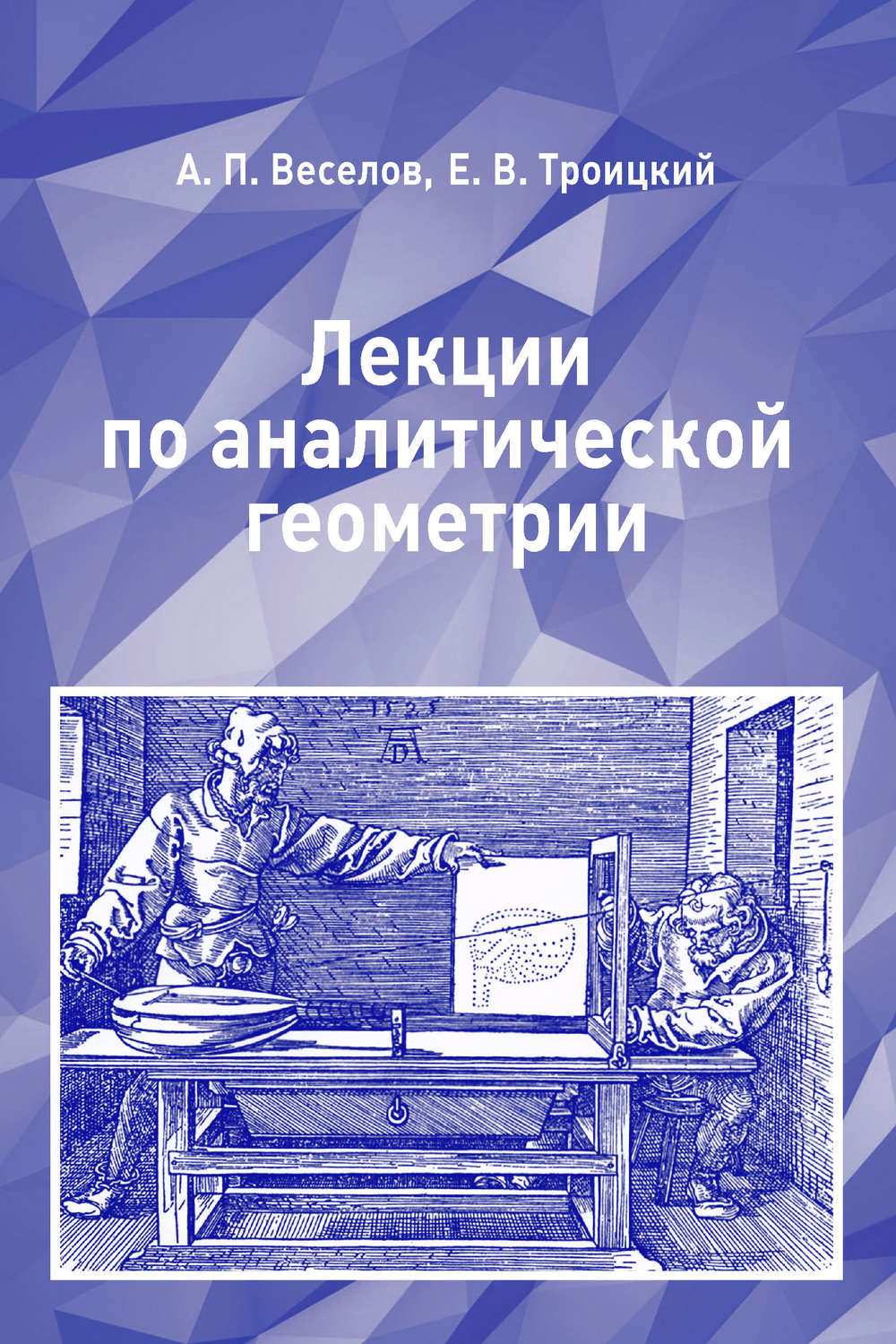 Обложка книги «Лекции по аналитической геометрии»
