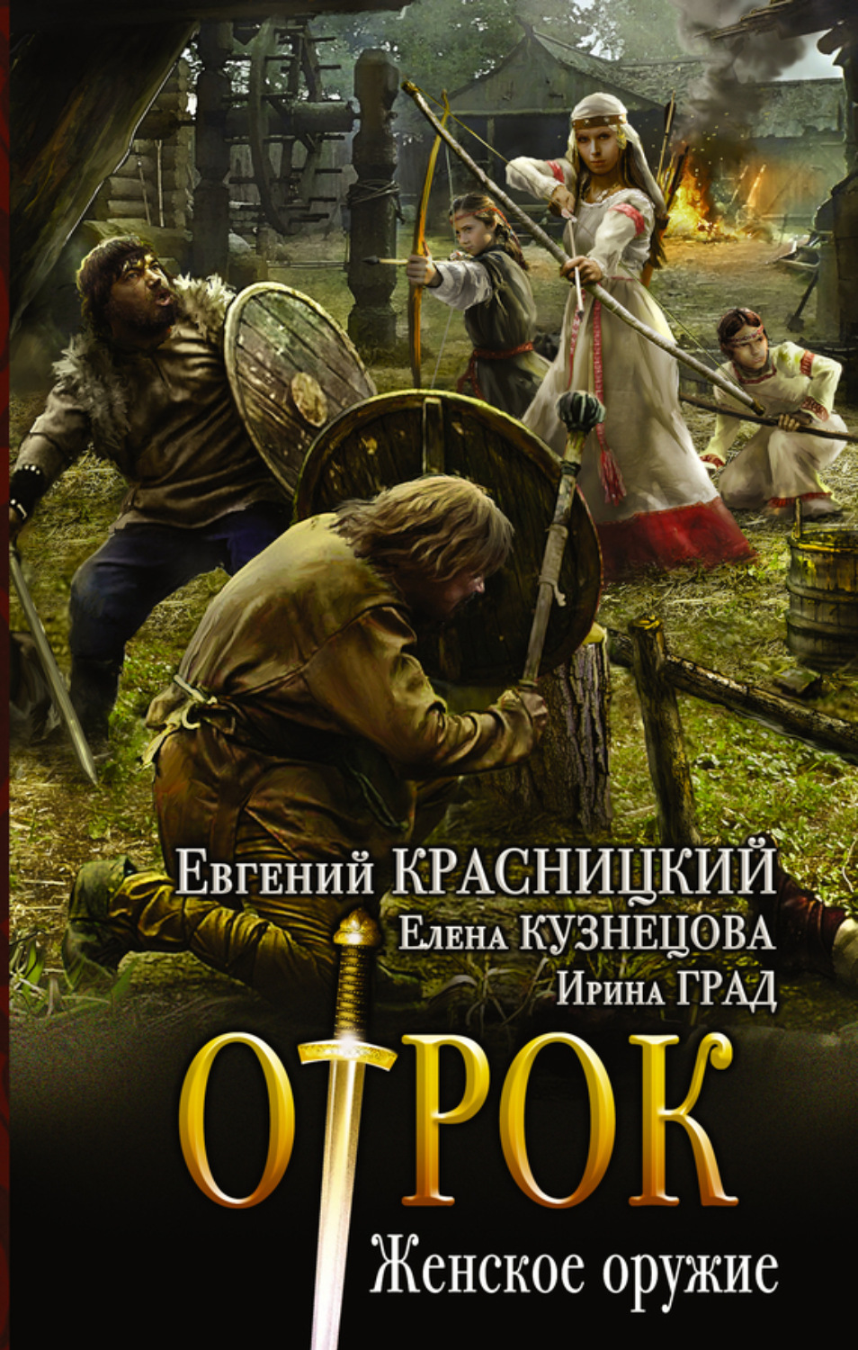 Обложка книги «Отрок. Женское оружие»