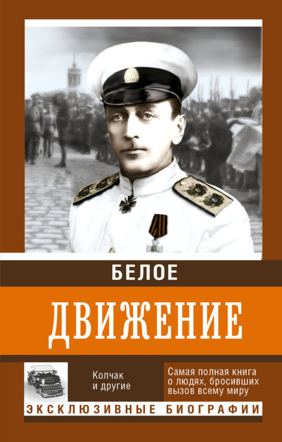 Обложка книги «Белое движение. Том 1»