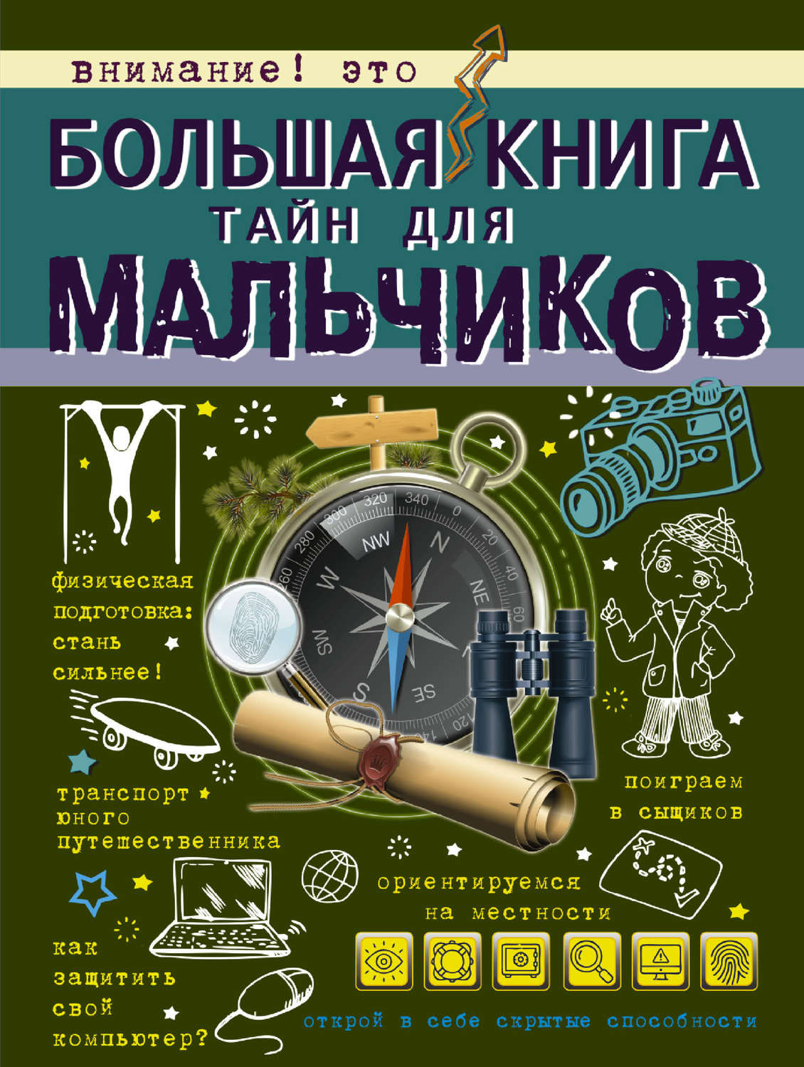 Обложка книги «Большая книга тайн для мальчиков»