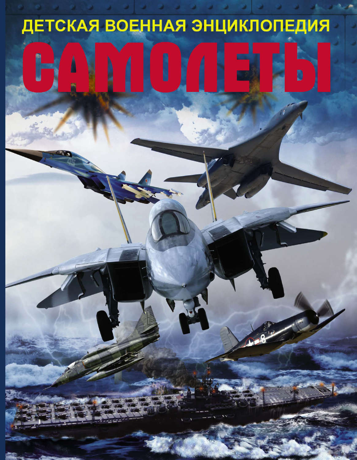 Обложка книги «Самолеты»