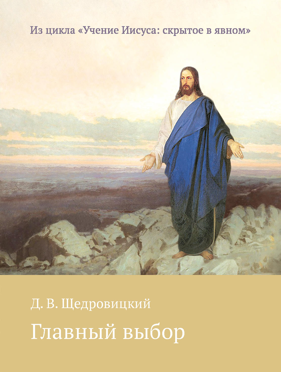 Обложка книги «Главный выбор»