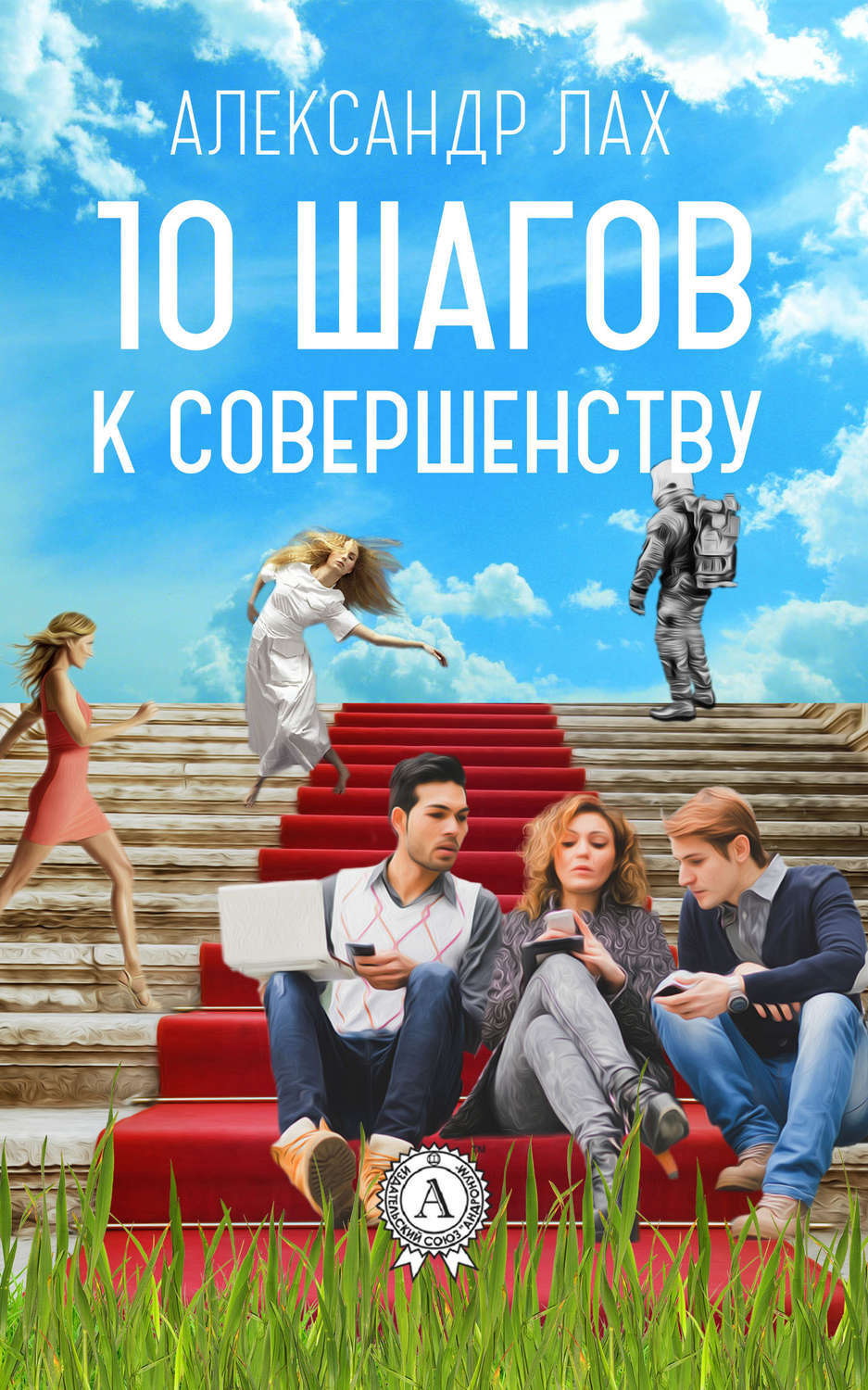 Обложка книги «10 шагов к совершенству»