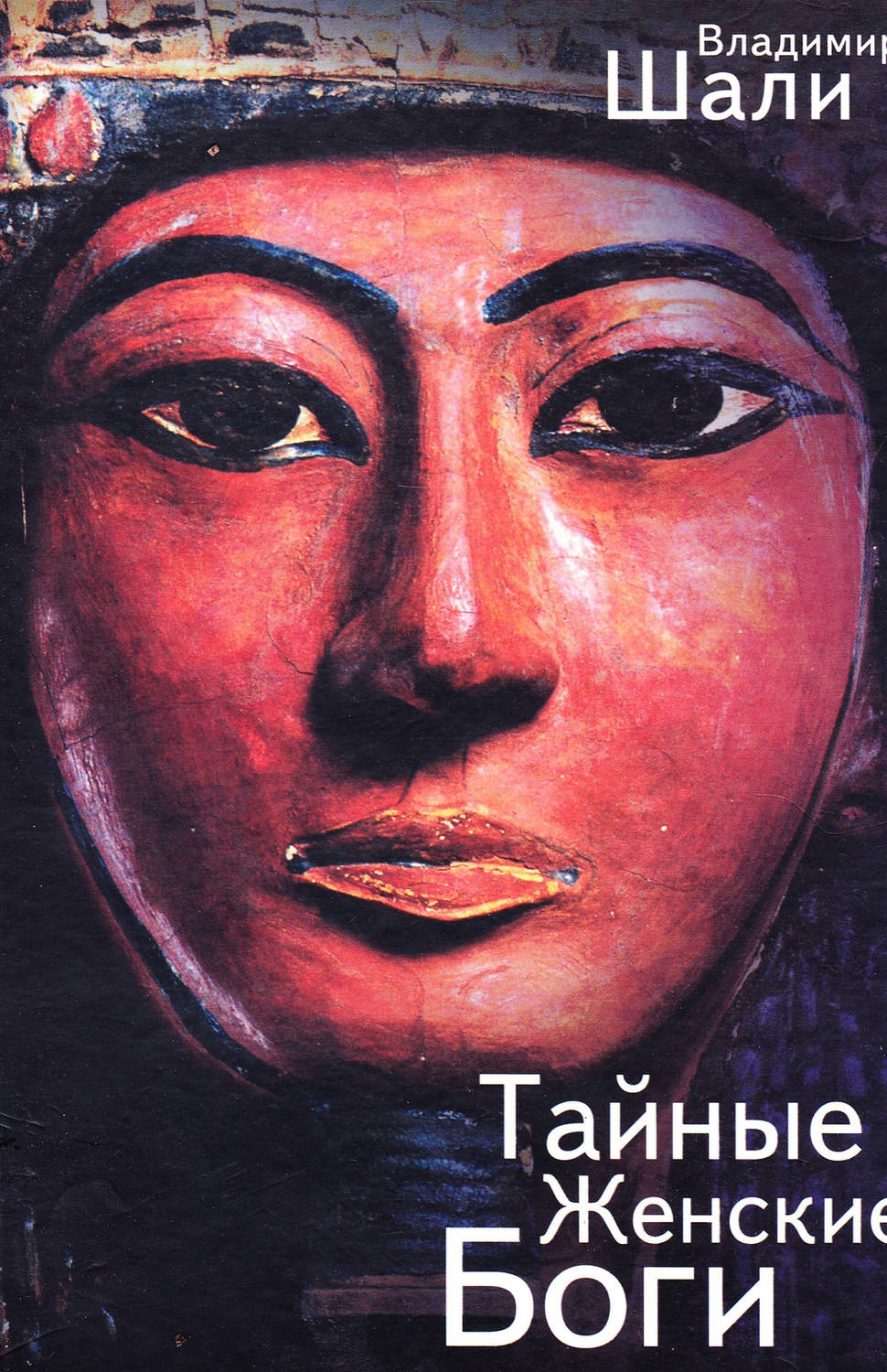Обложка книги «Тайные женские боги»