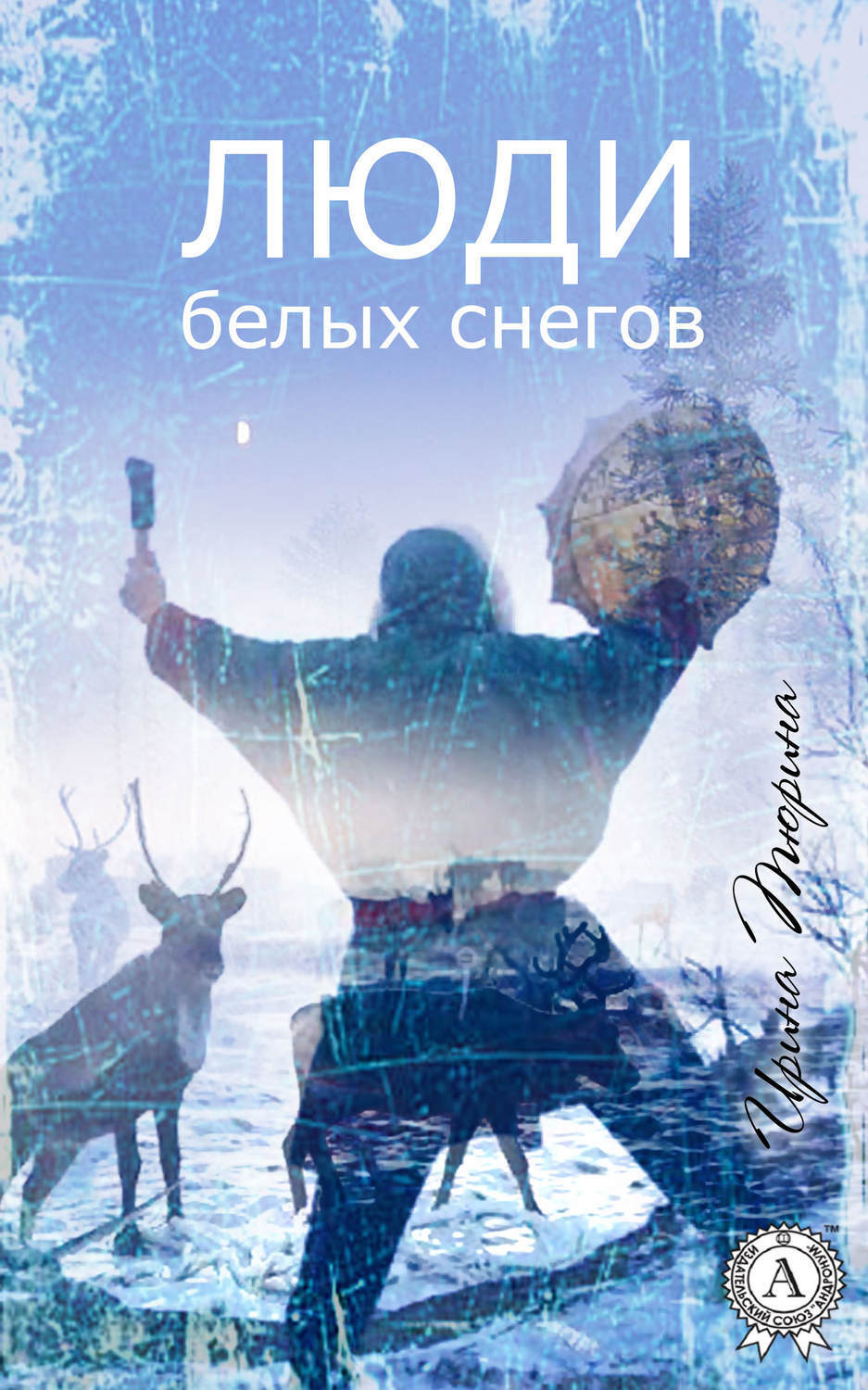 Обложка книги «Люди белых снегов»