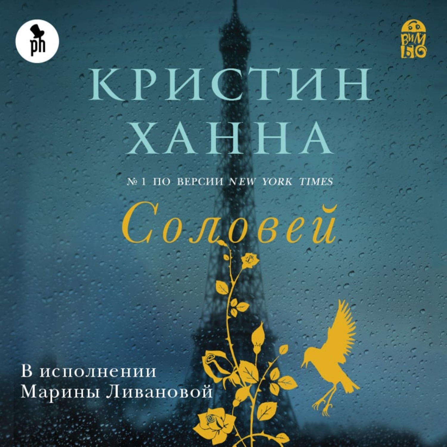Обложка книги «Соловей»