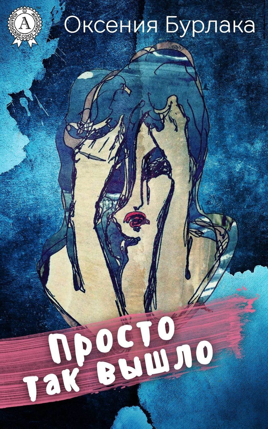 Обложка книги «Просто так вышло»