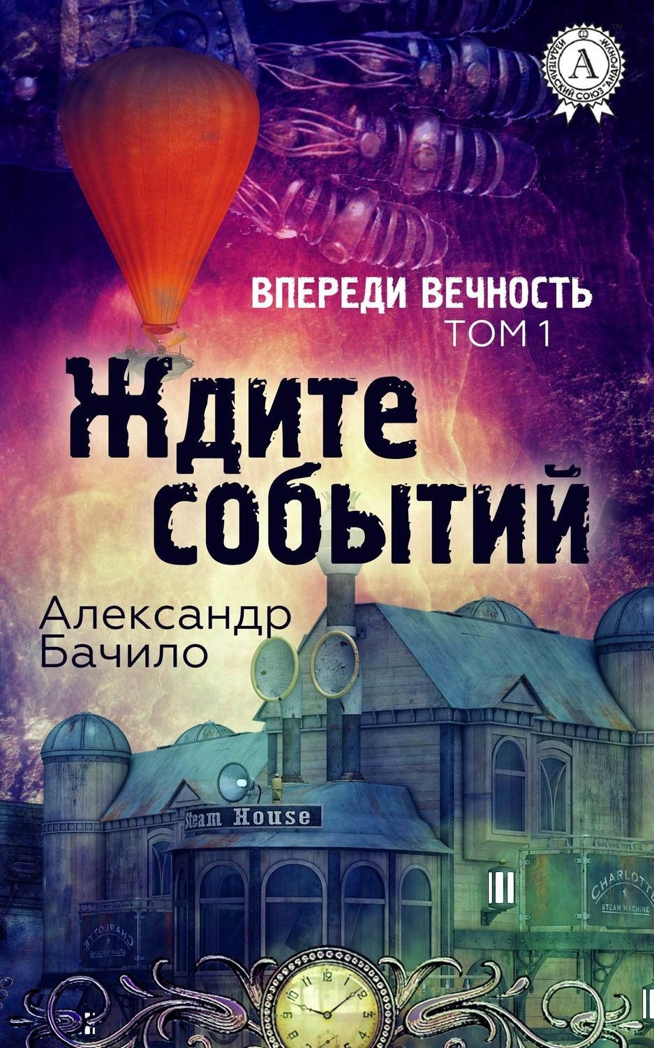 Обложка книги «Ждите событий»