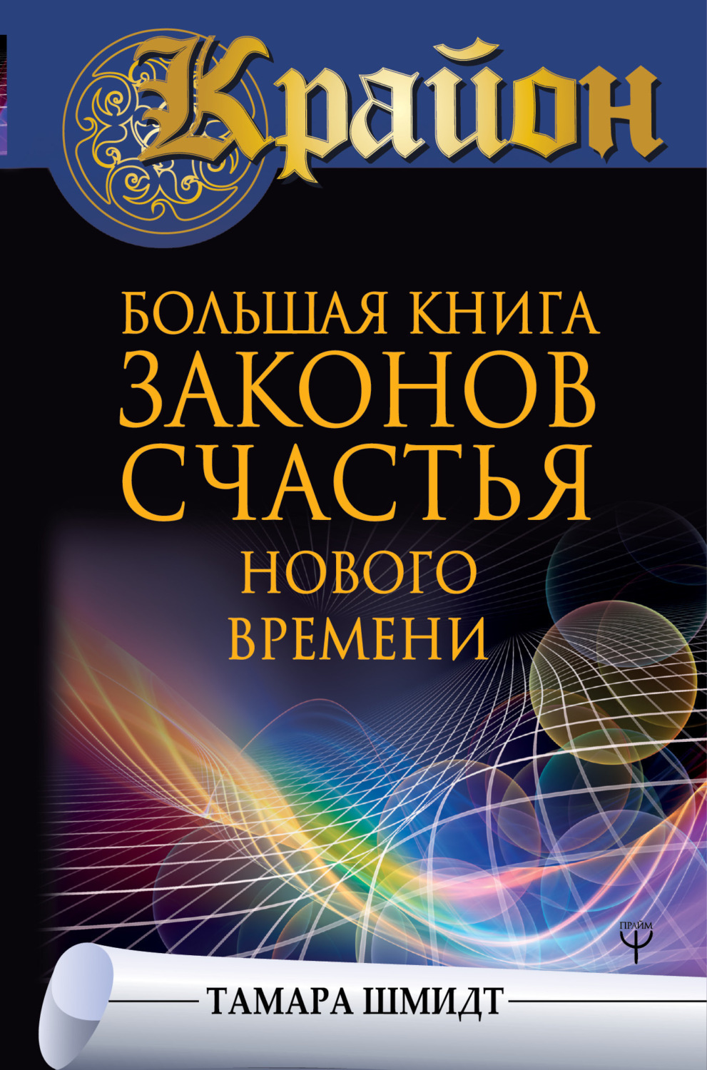 Обложка книги «Крайон. Большая книга законов счастья Нового Времени»