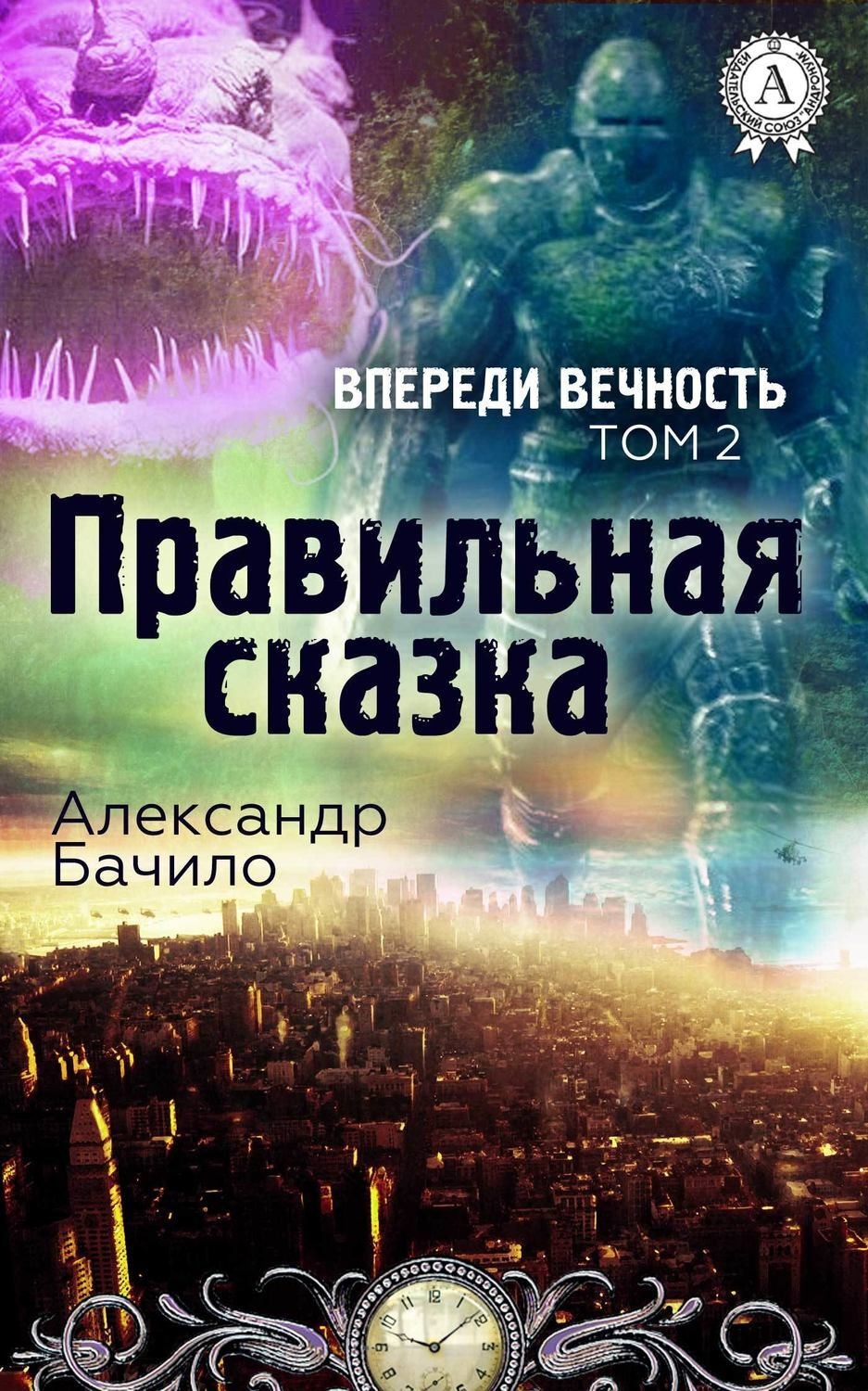 Обложка книги «Правильная сказка»