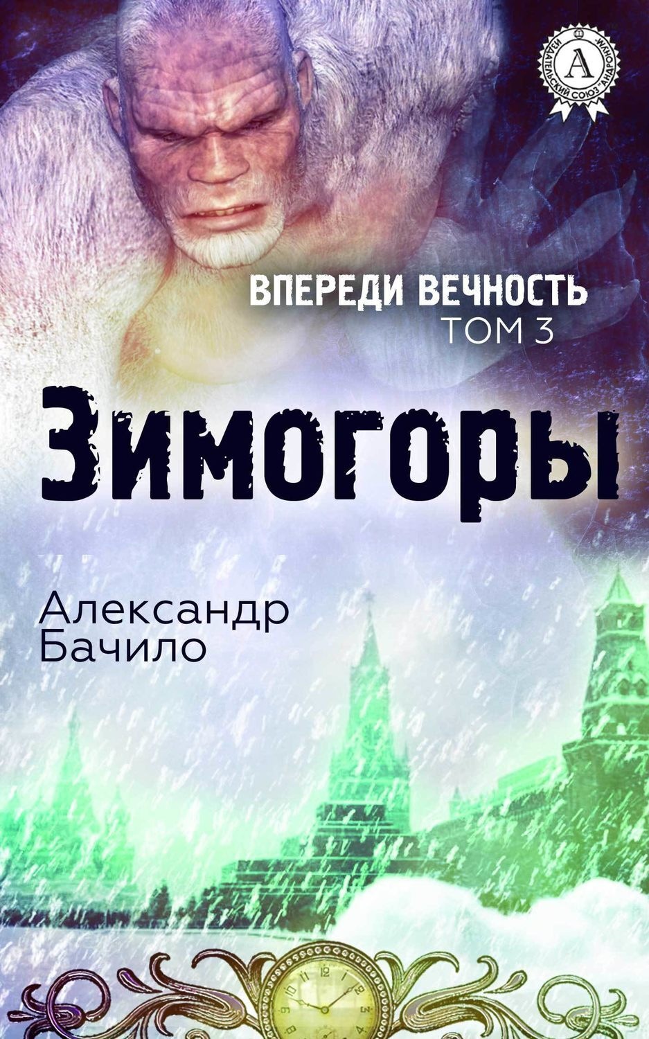 Обложка книги «Зимогоры»