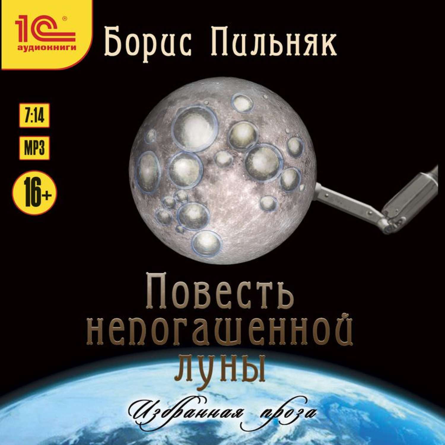 Обложка книги «Повесть непогашенной луны. Избранная проза.»
