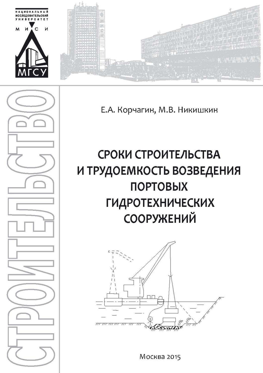Обложка книги «Сроки строительства и трудоемкость возведения портовых гидротехнических сооружений»