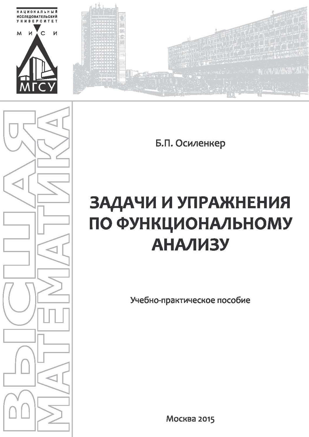 Обложка книги «Задачи и упражнения по функциональному анализу»