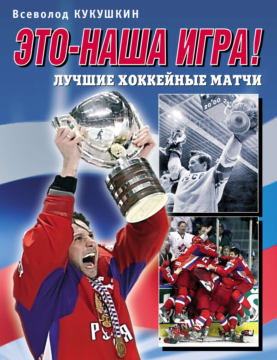 Обложка книги «Это – наша игра! Лучшие хоккейные матчи 1954–2008»