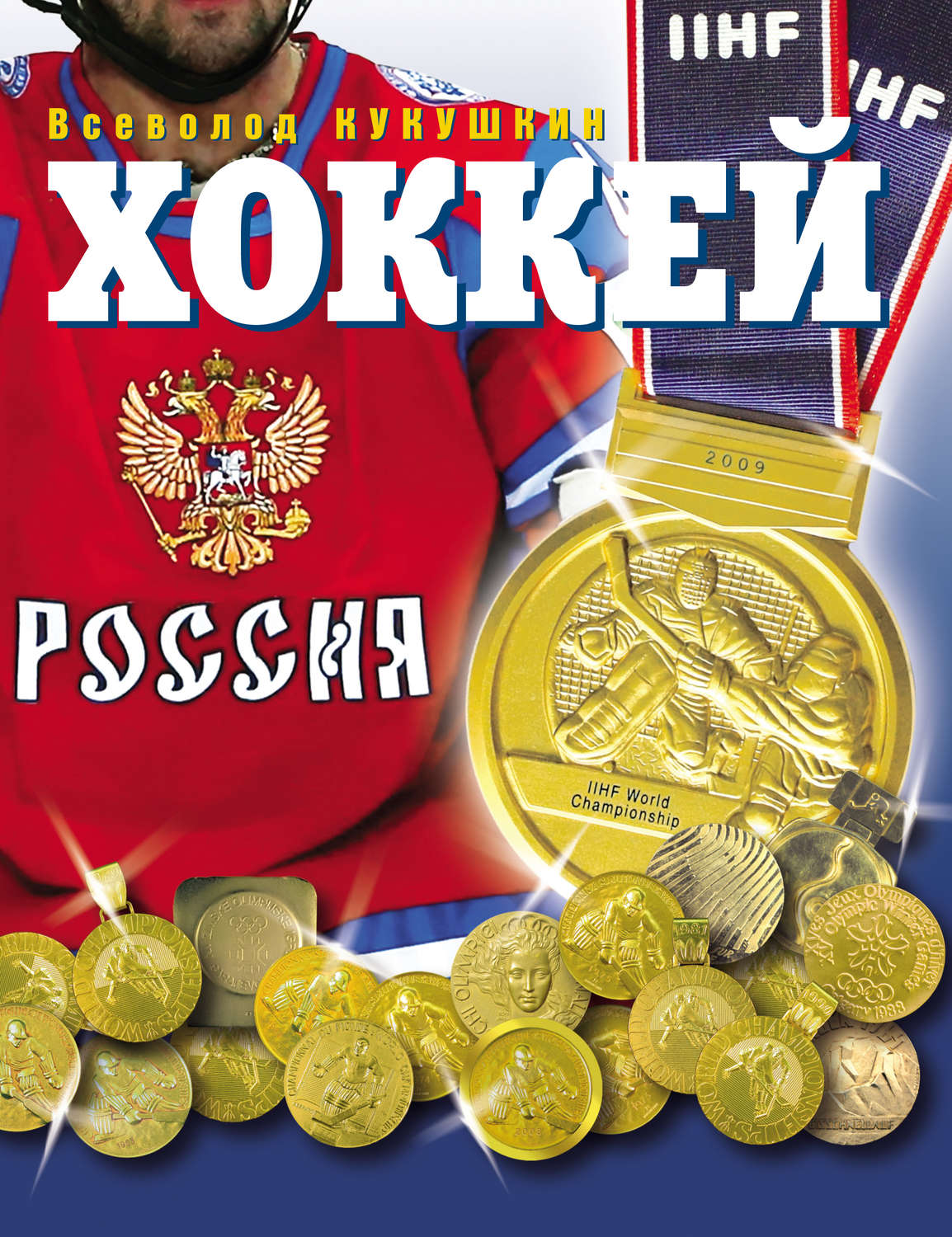 Обложка книги «Хоккей. Наша золотая игра! Лучшие матчи отечественного хоккея 1954–2012»