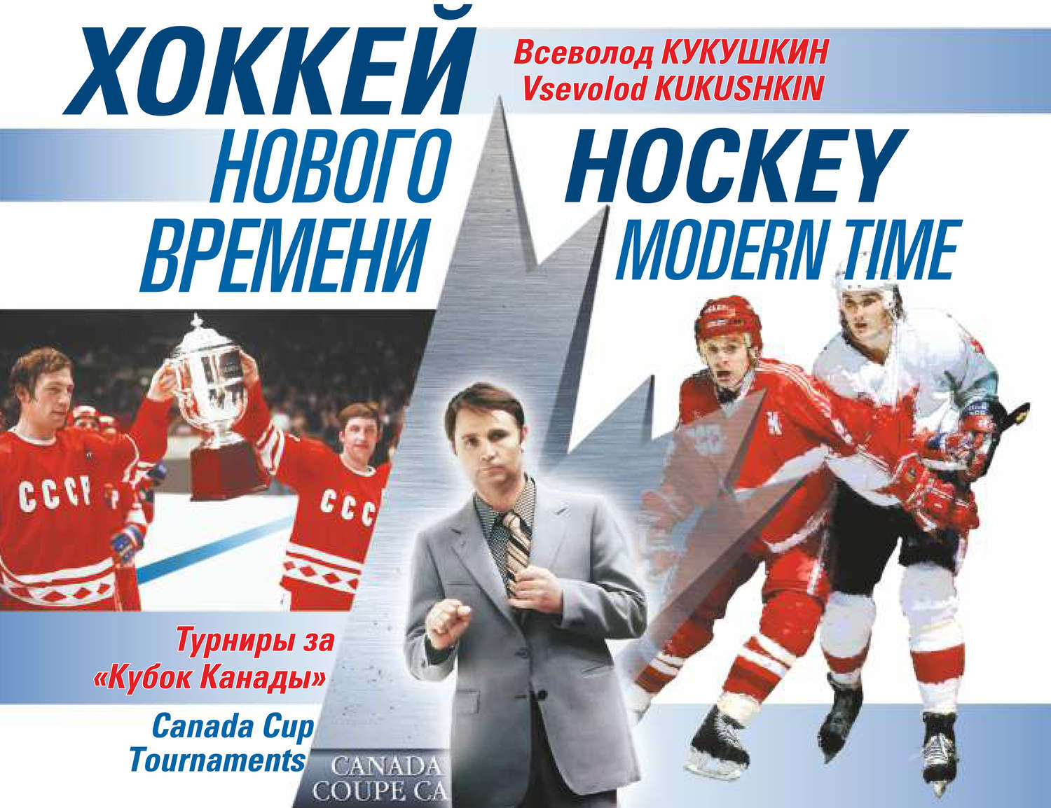 Обложка книги «Хоккей нового времени. Турниры за «Кубок Канады»»