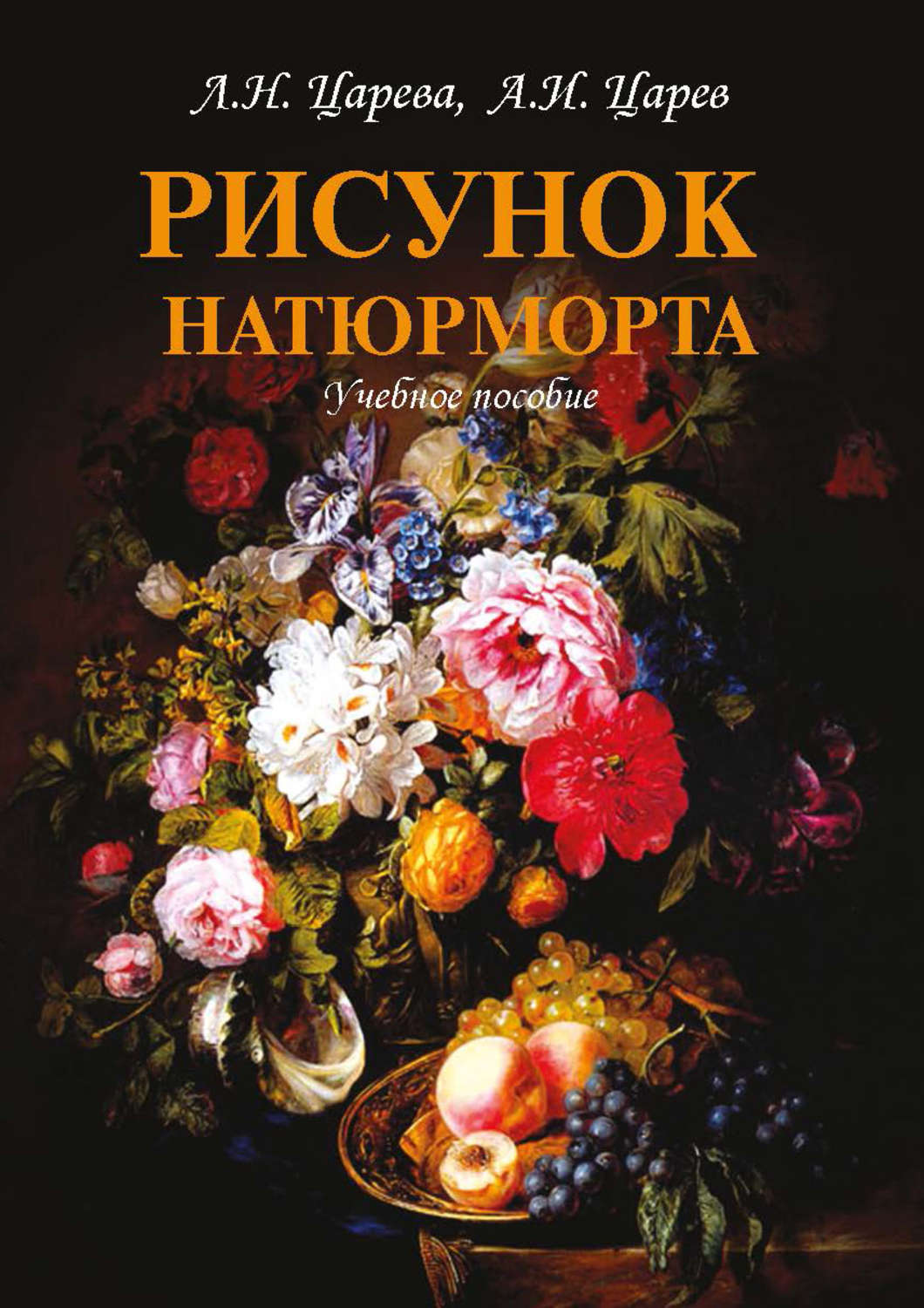 Обложка книги «Рисунок натюрморта»