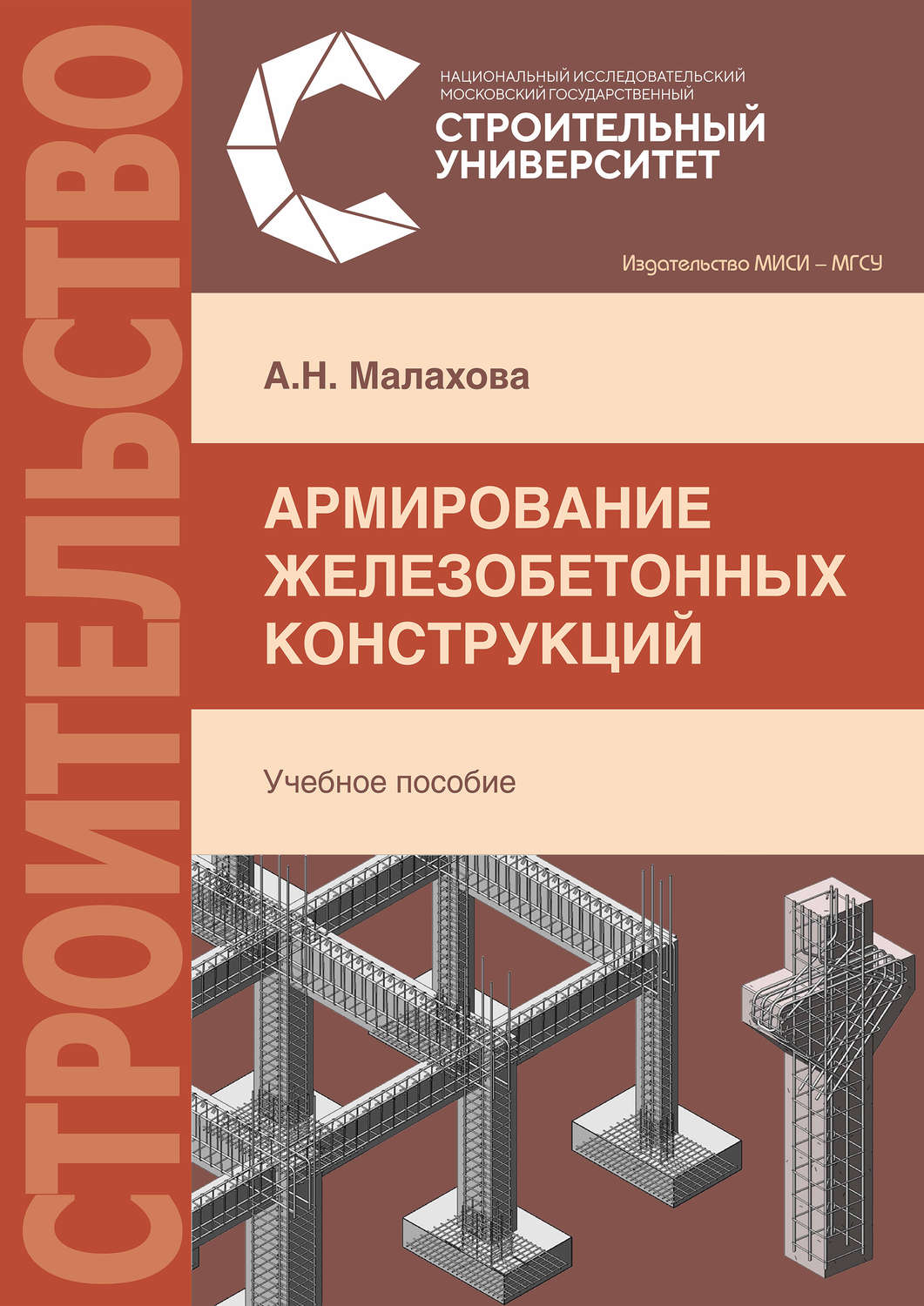 Обложка книги «Армирование железобетонных конструкций»