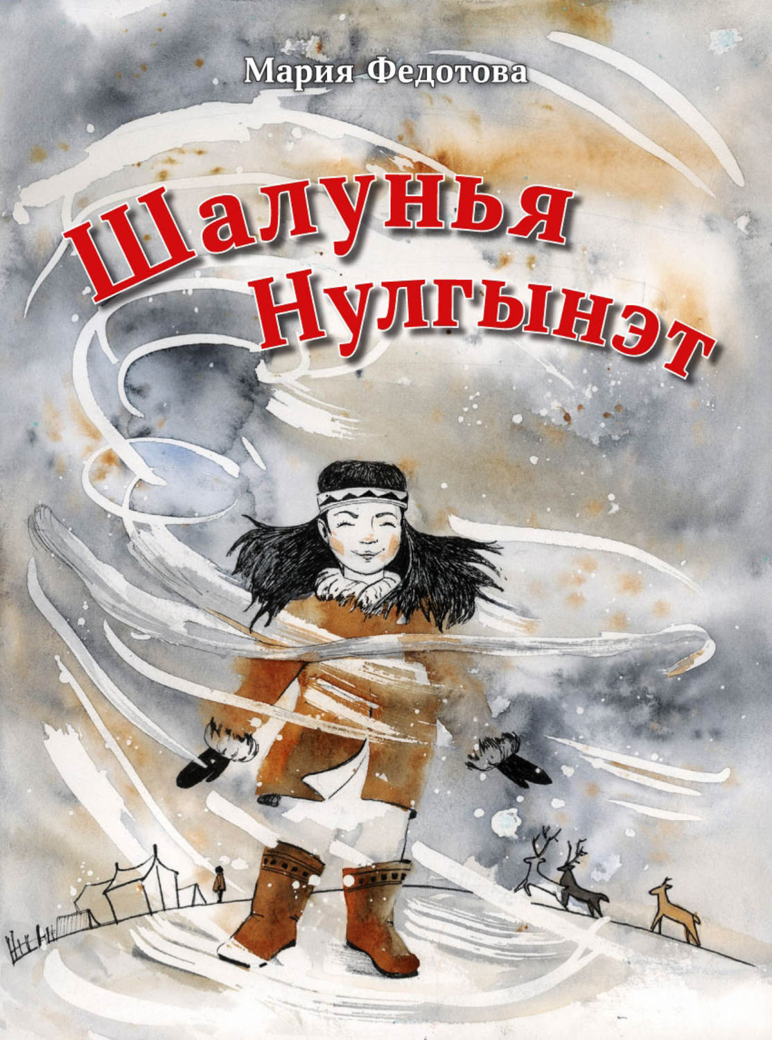 Обложка книги «Шалунья Нулгынэт»