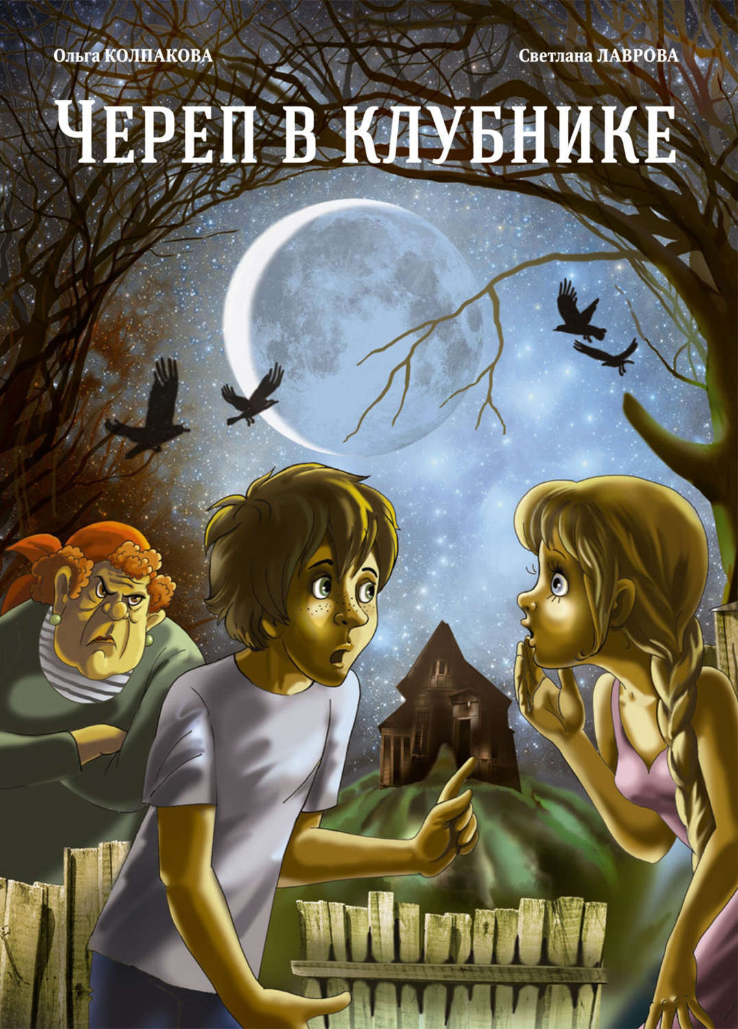 Обложка книги «Череп в клубнике и другие тайны Тополиной дачи»