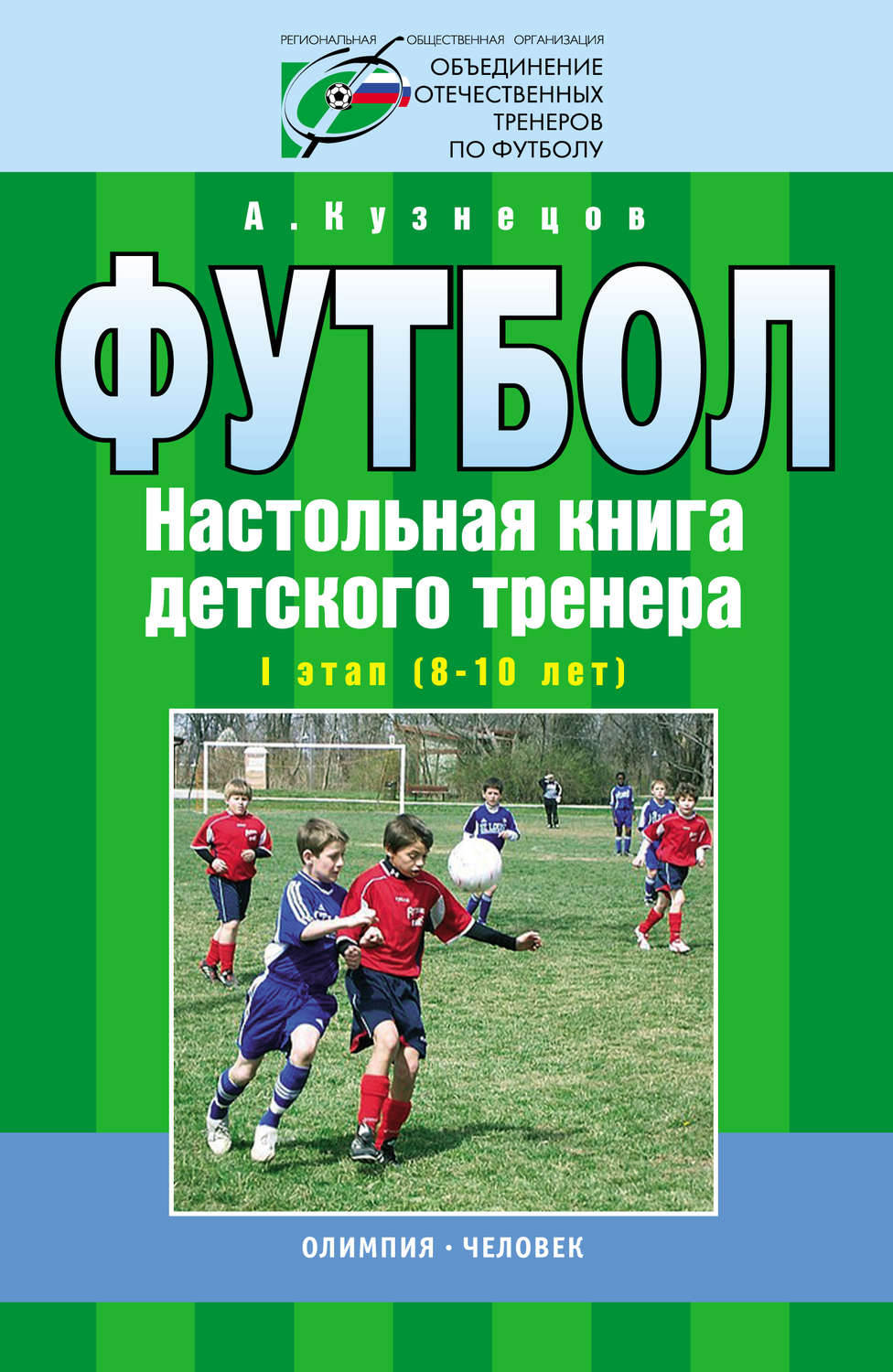 Обложка книги «Футбол. Настольная книга детского тренера. I этап (8-10 лет)»
