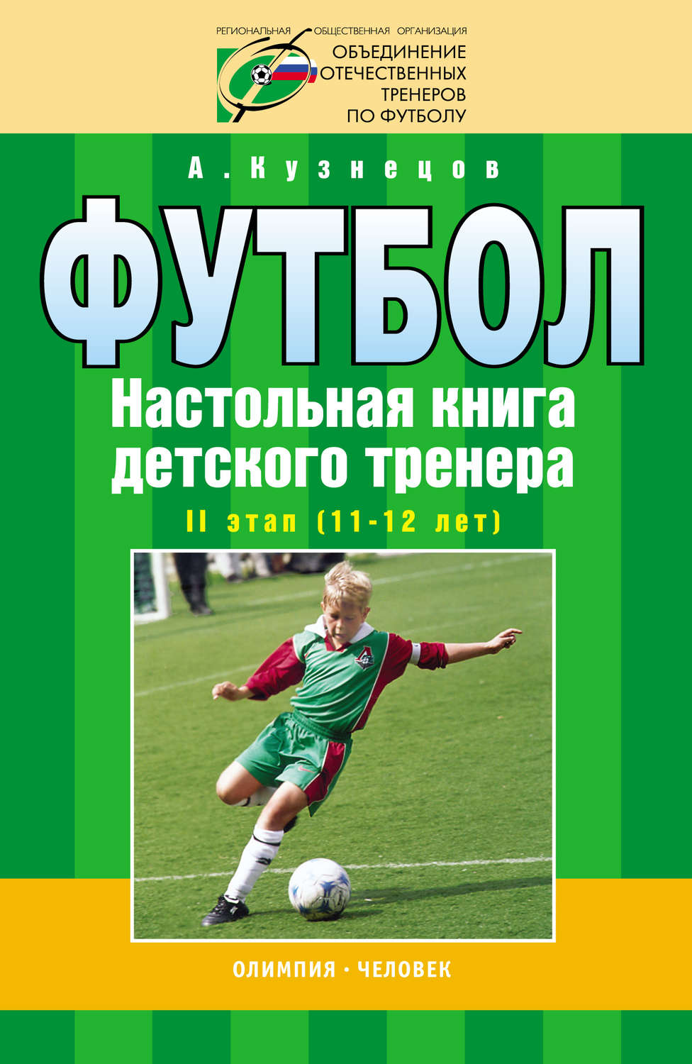 Обложка книги «Футбол. Настольная книга детского тренера. II этап (11-12 лет)»