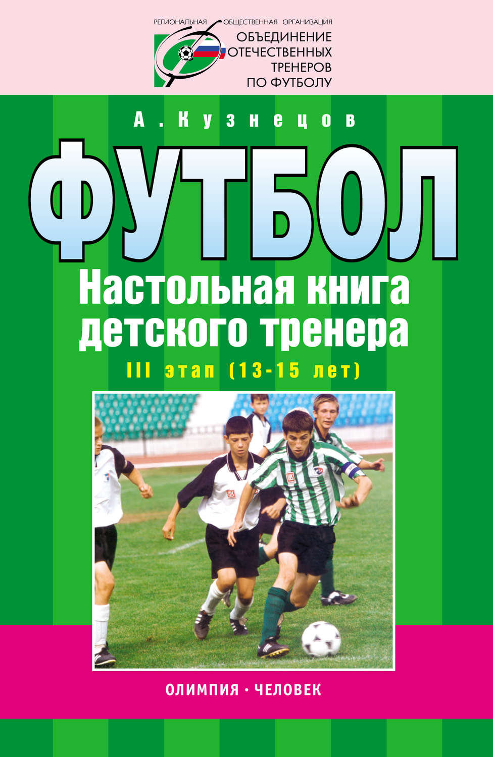 Обложка книги «Футбол. Настольная книга детского тренера. III этап (13-15 лет)»