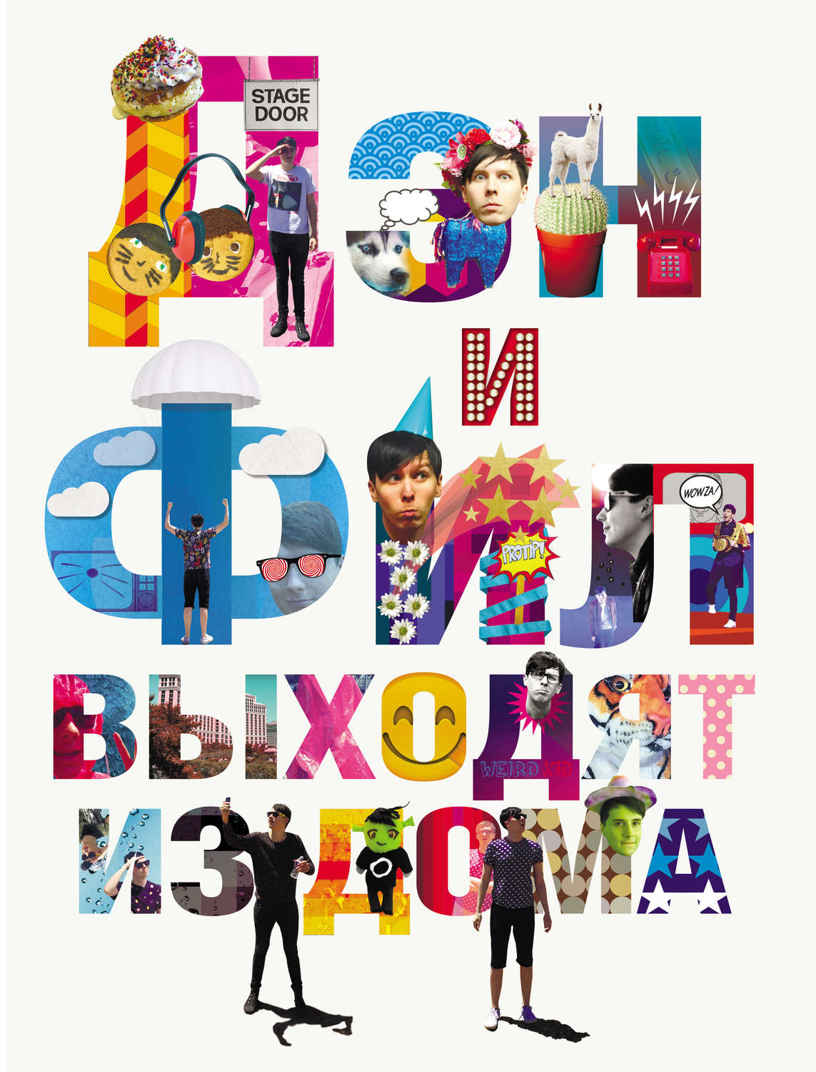 Обложка книги «Дэн и Фил выходят из дома»