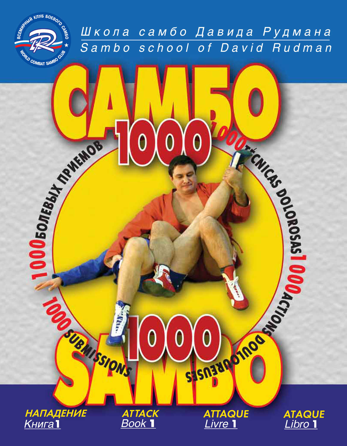 Обложка книги «Школа Самбо Давида Рудмана. 1000 болевых приемов. Книга 1»