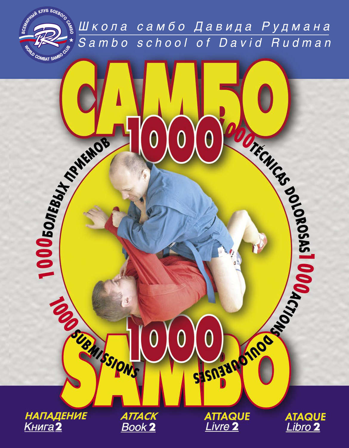 Обложка книги «Школа Самбо Давида Рудмана. 1000 болевых приемов. Книга 2»