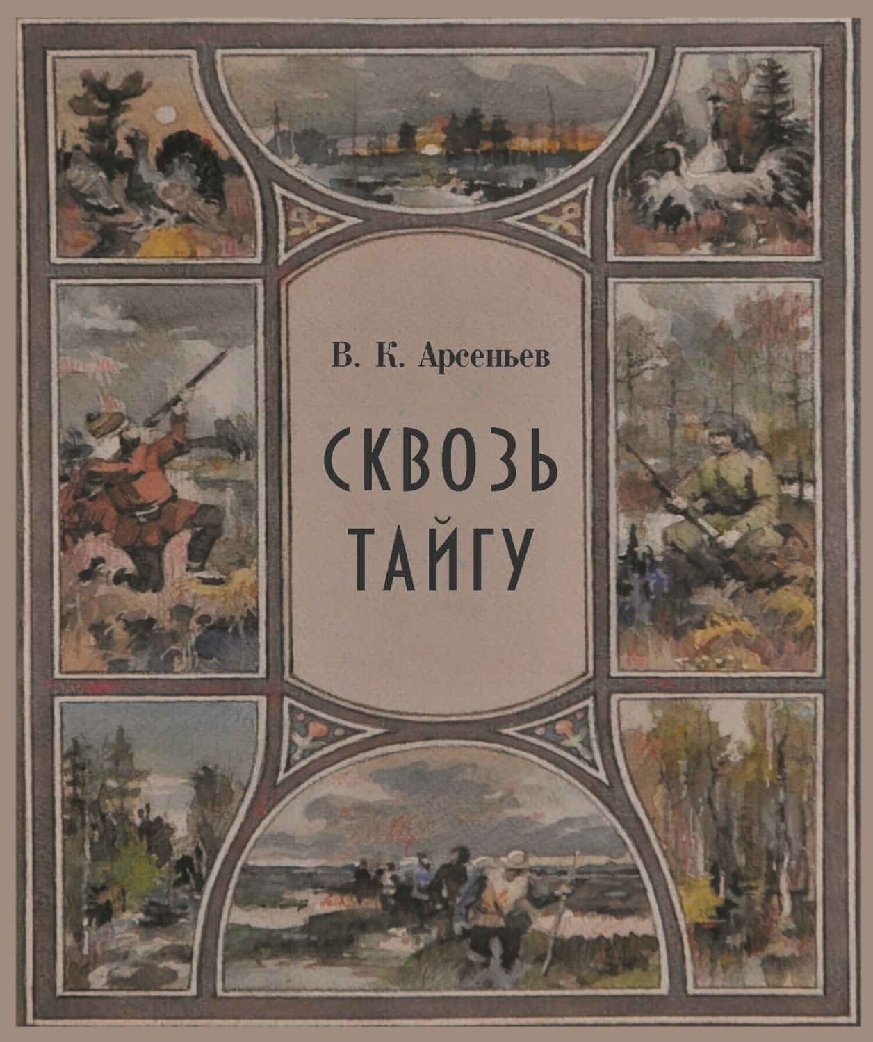Обложка книги «Сквозь тайгу»