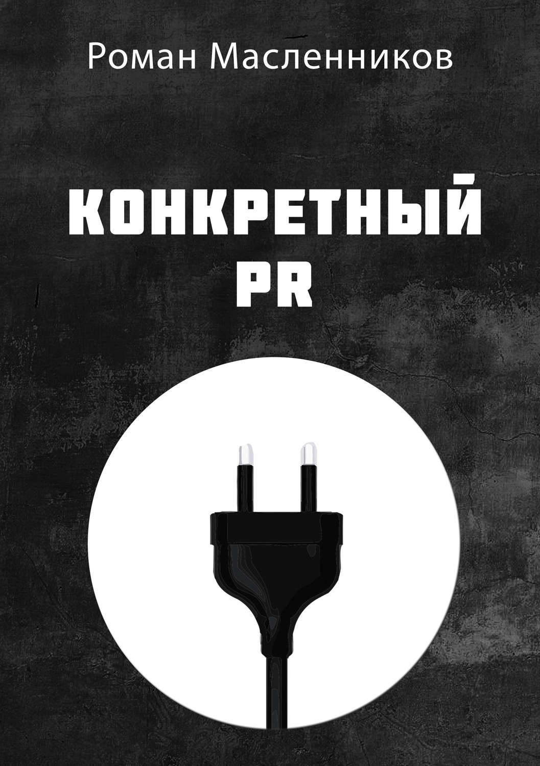 Обложка книги «Конкретный PR»