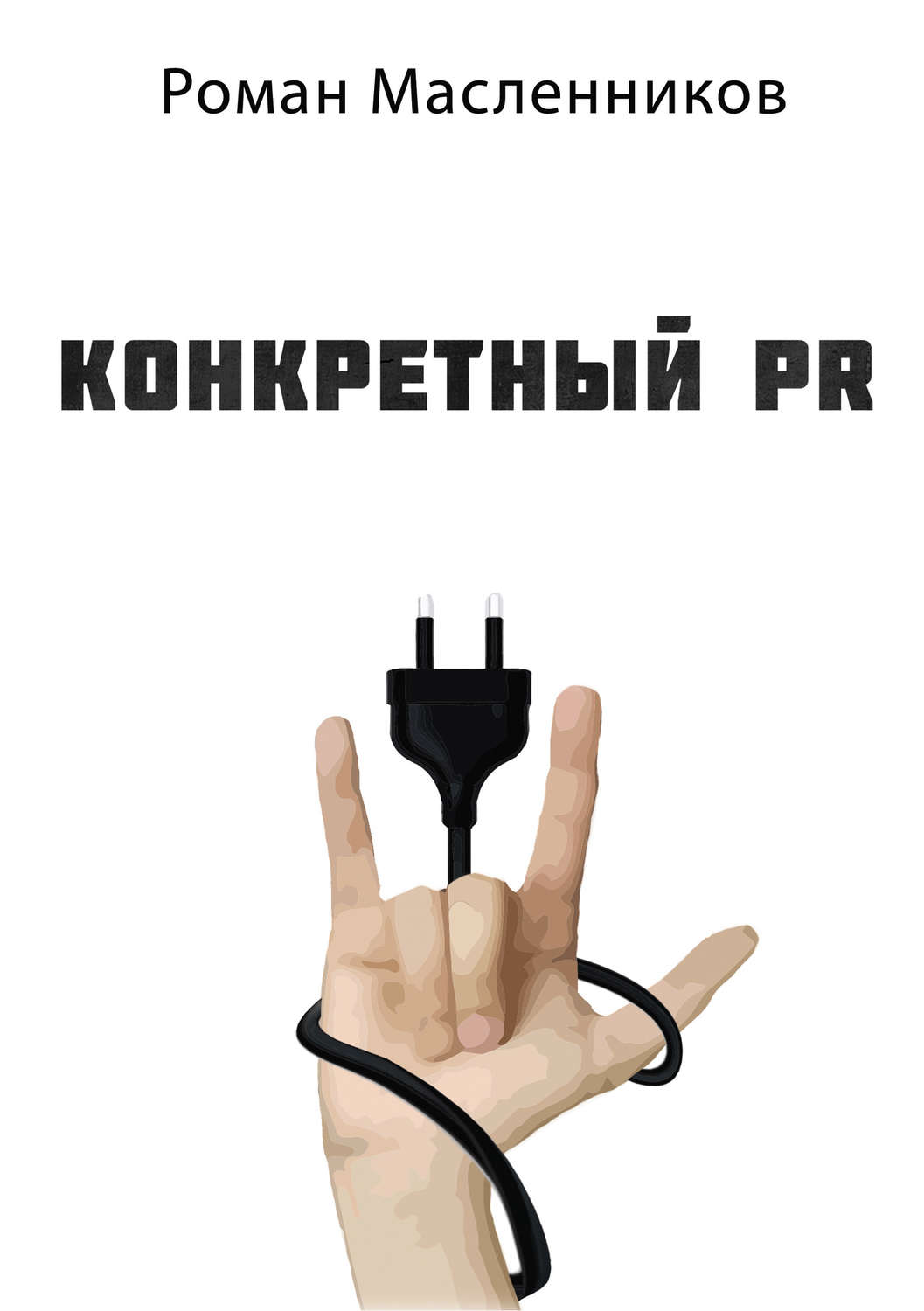 Обложка книги «Конкретный PR – 2»