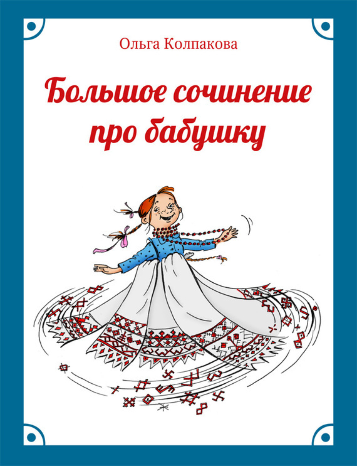 Обложка книги «Большое сочинение про бабушку»