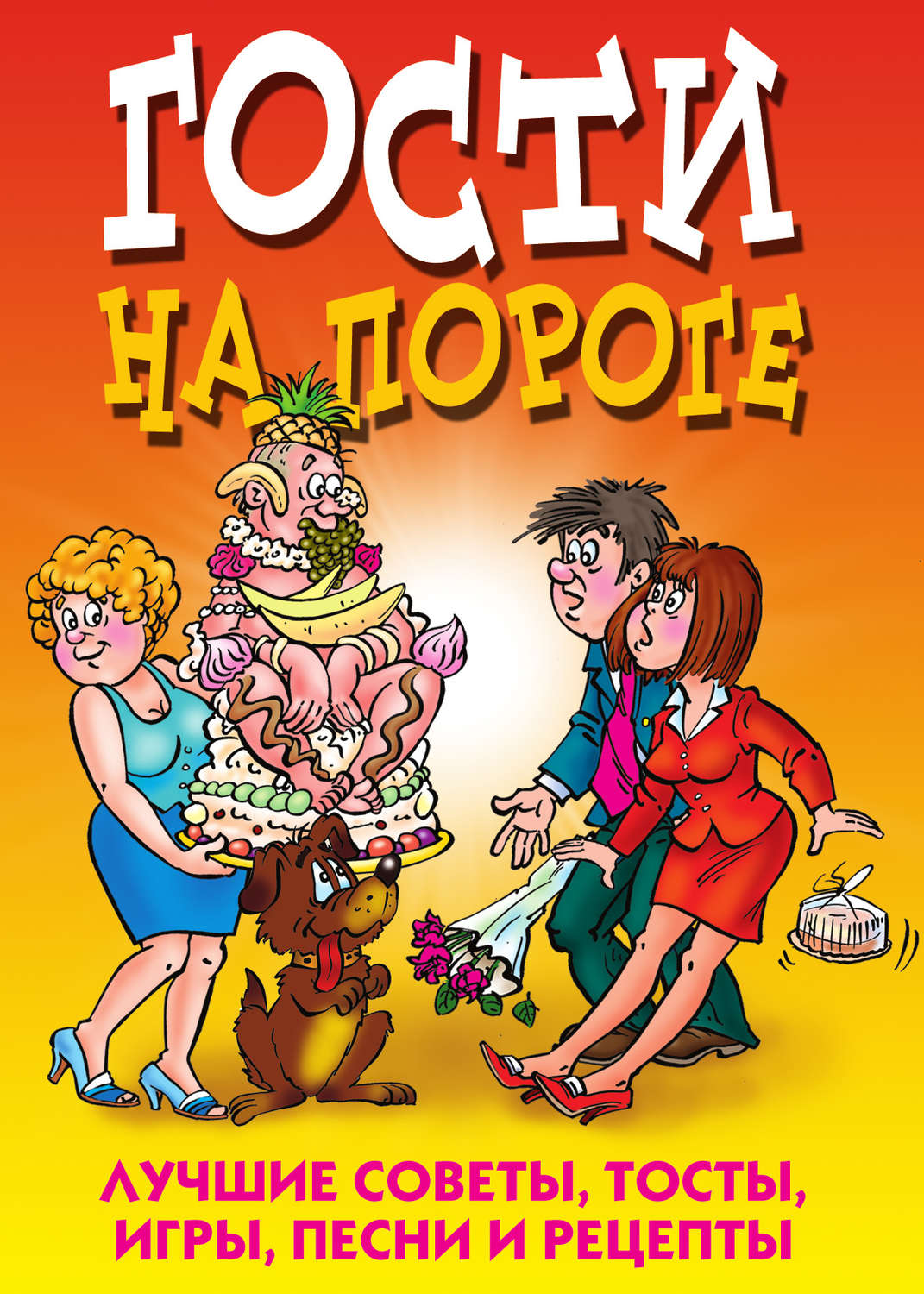 Обложка книги «Гости на пороге. Лучшие советы, тосты, игры, песни и рецепты»