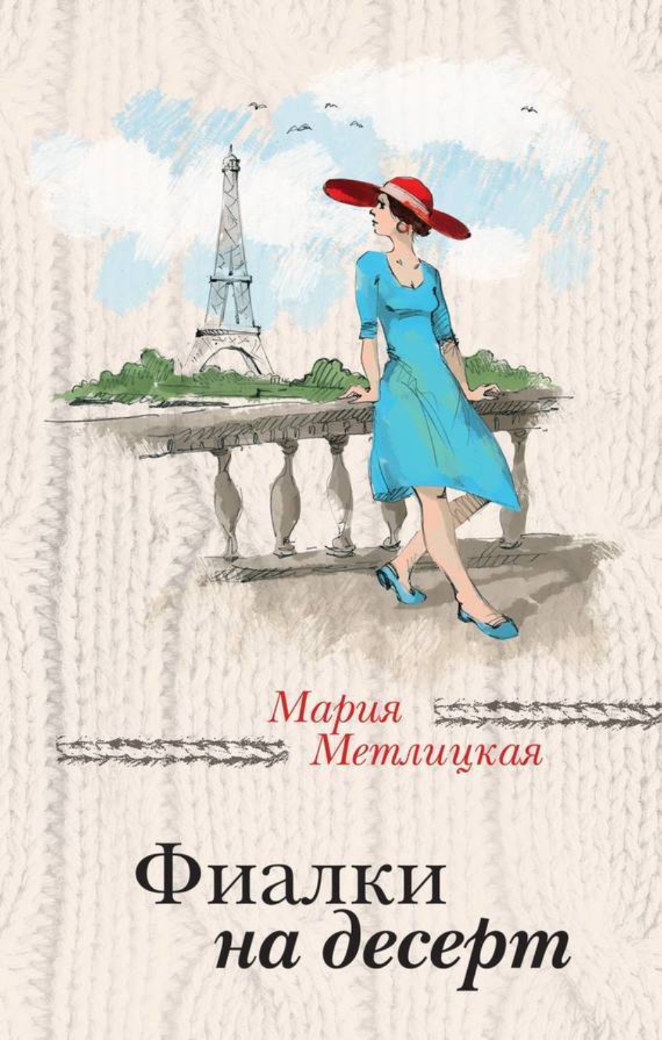 Обложка книги «Фиалки на десерт (сборник)»