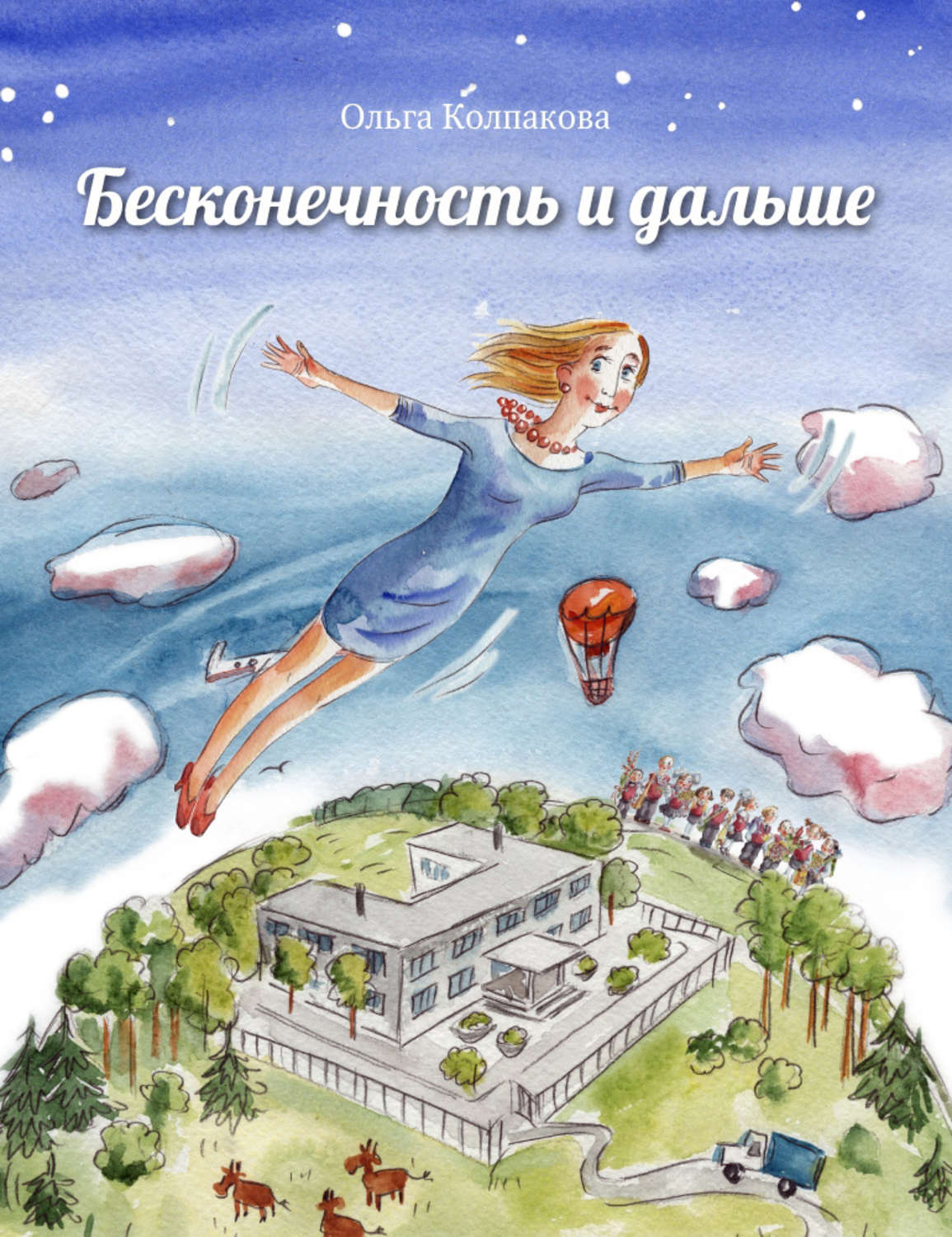 Обложка книги «Бесконечность и дальше»