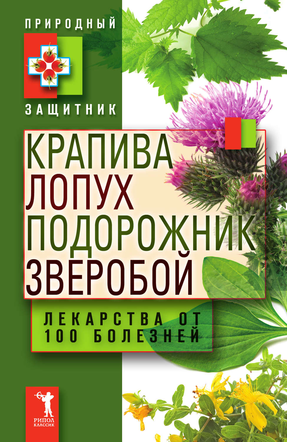 Обложка книги «Крапива, лопух, подорожник, зверобой. Лекарства от 100 болезней»
