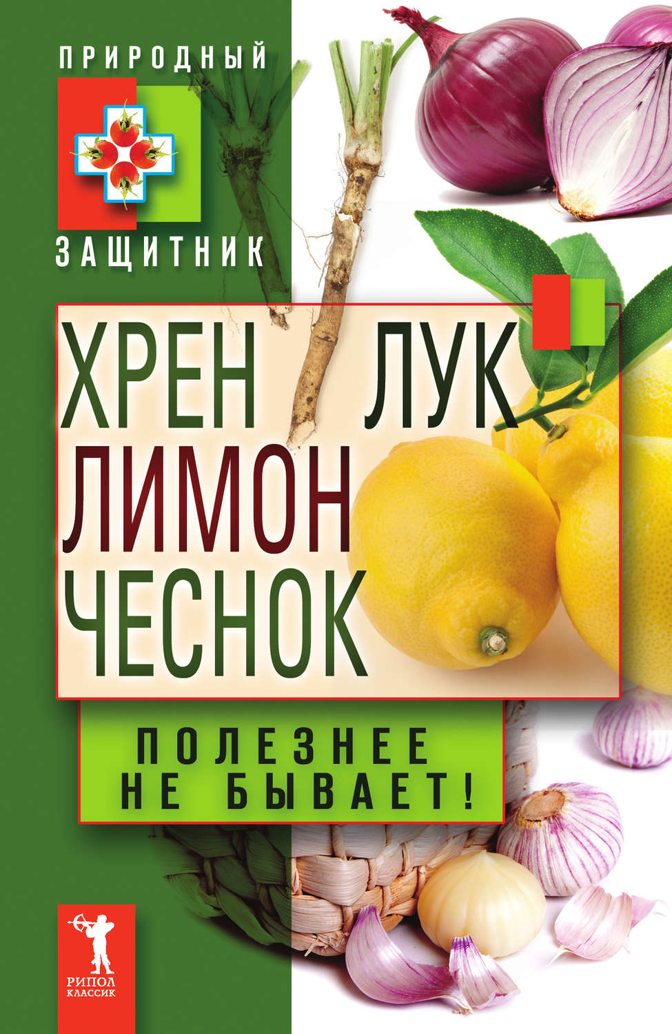Обложка книги «Хрен, лимон, лук, чеснок. Полезнее не бывает!»