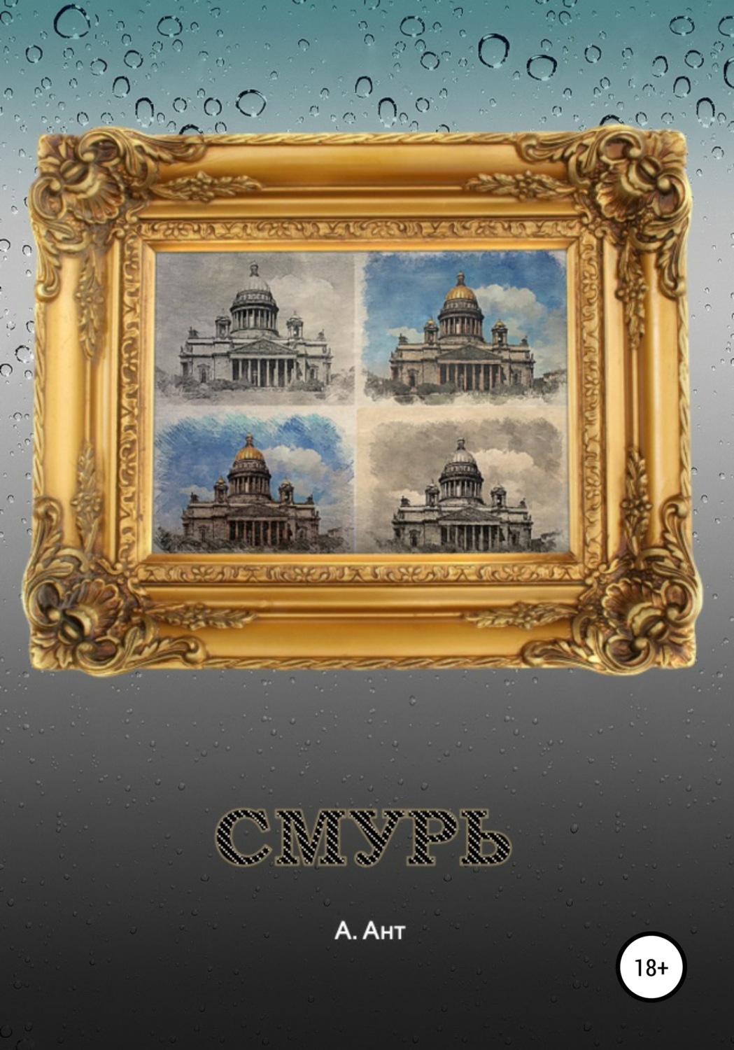 Обложка книги «Смурь»
