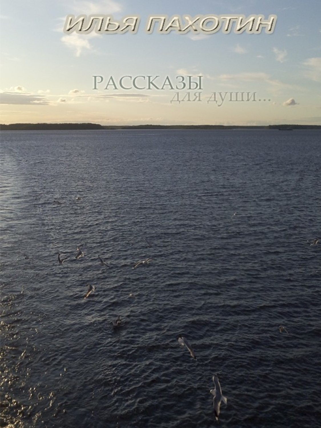 Обложка книги «Рассказы для души…»