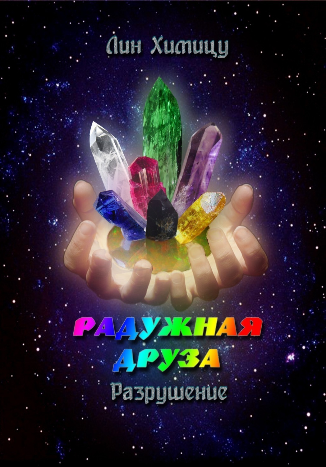 Обложка книги «Радужная Друза. Разрушение»