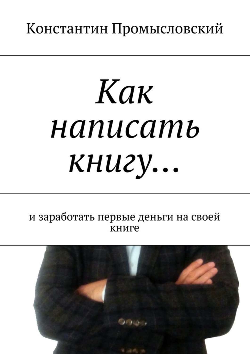 Обложка книги «Как написать книгу… и заработать первые деньги на своей книге»