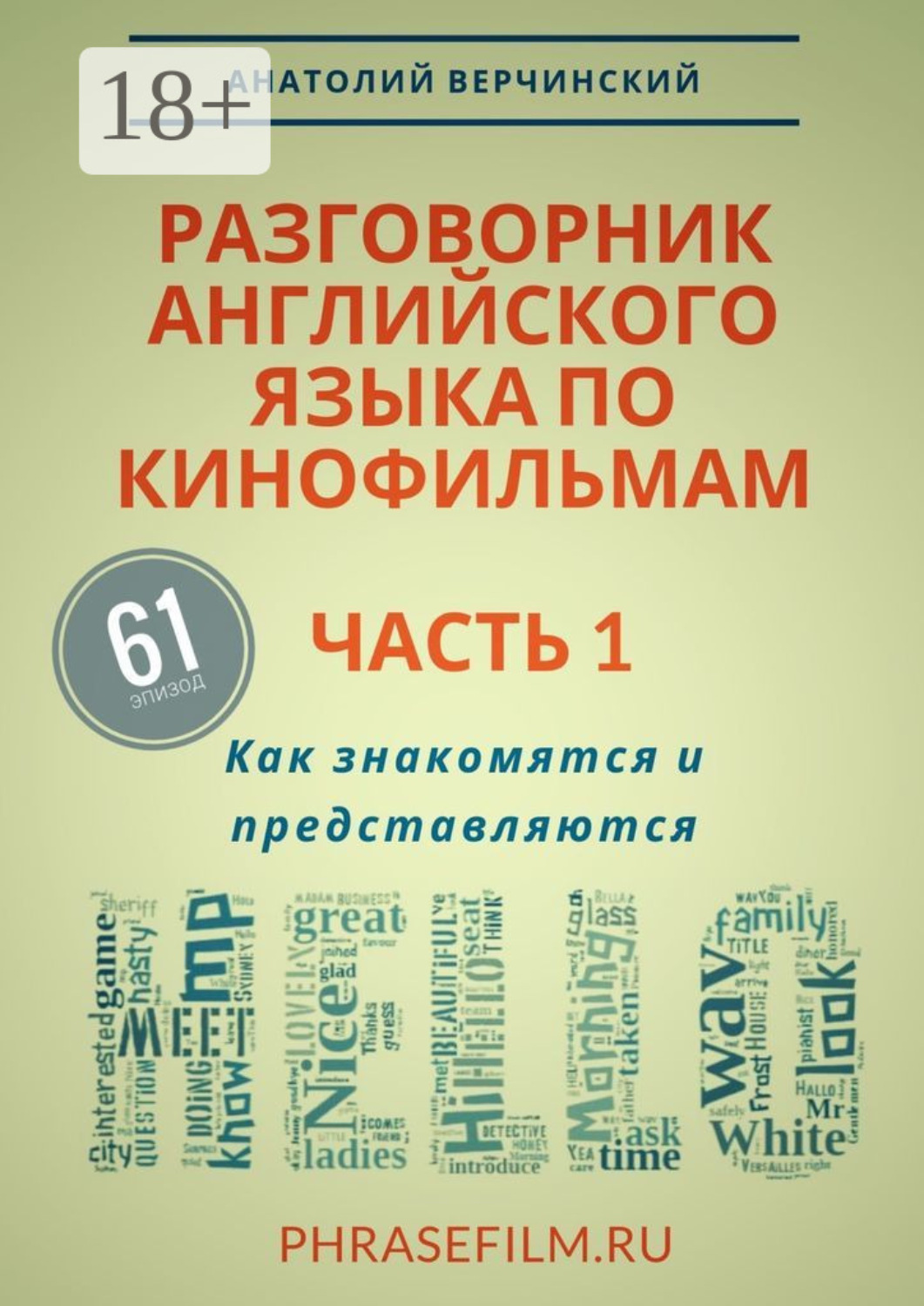 Обложка книги «Разговорник английского языка по кинофильмам. Часть 1. Как знакомятся и представляются»
